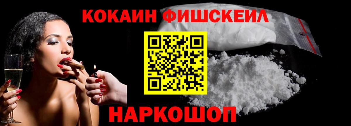 Кокаин Fish Scale Первоуральск